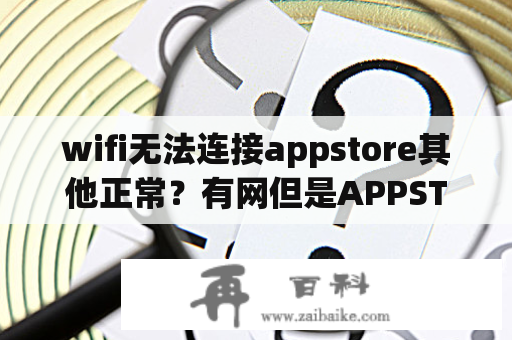 wifi无法连接appstore其他正常？有网但是APPSTORE无法连接