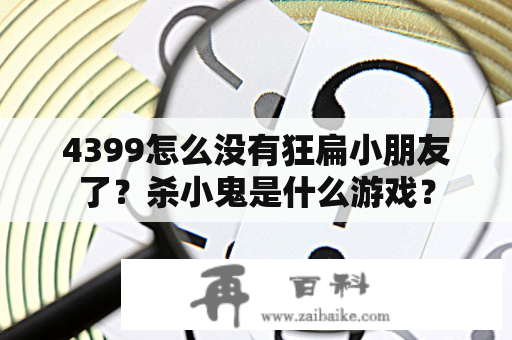 4399怎么没有狂扁小朋友了？杀小鬼是什么游戏？