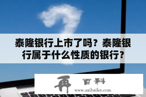 泰隆银行上市了吗？泰隆银行属于什么性质的银行？