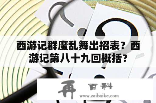 西游记群魔乱舞出招表？西游记第八十九回概括？