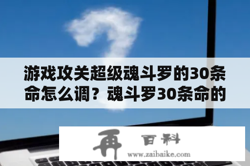 游戏攻关超级魂斗罗的30条命怎么调？魂斗罗30条命的怎么调啊？