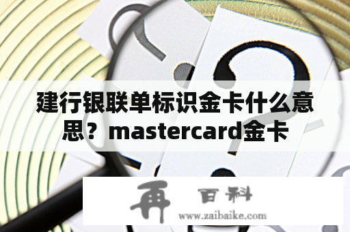 建行银联单标识金卡什么意思？mastercard金卡