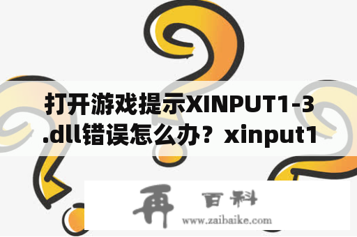 打开游戏提示XINPUT1-3.dll错误怎么办？xinput1_3.dll