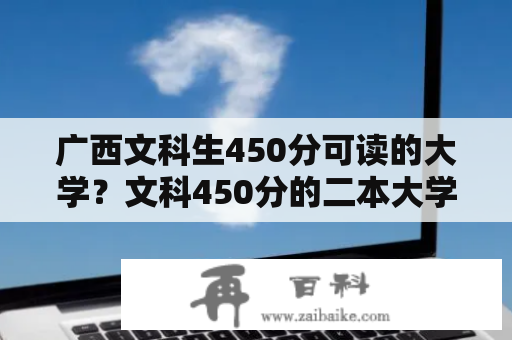 广西文科生450分可读的大学？文科450分的二本大学