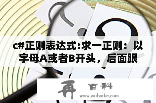 c#正则表达式:求一正则：以字母A或者B开头，后面跟10个数字？正则表达式如何匹配+号？