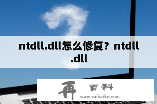 ntdll.dll怎么修复？ntdll.dll