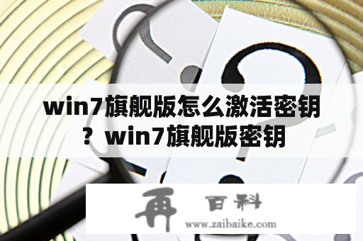 win7旗舰版怎么激活密钥？win7旗舰版密钥