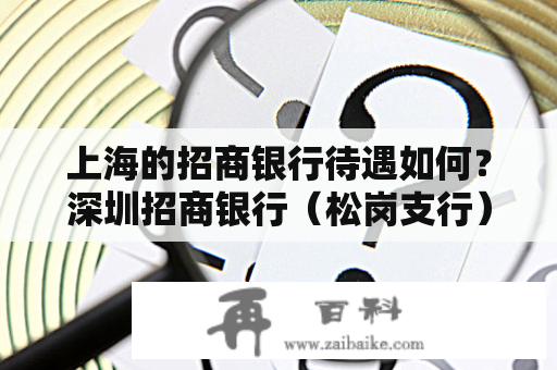 上海的招商银行待遇如何？深圳招商银行（松岗支行）怎么走？