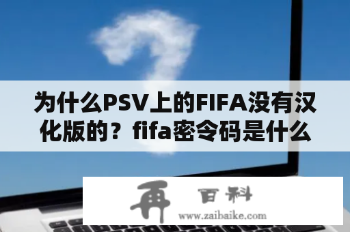 为什么PSV上的FIFA没有汉化版的？fifa密令码是什么？