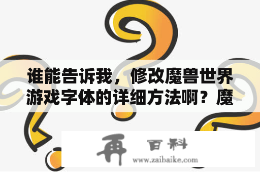 谁能告诉我，修改魔兽世界游戏字体的详细方法啊？魔兽世界战斗浮动文字怎么调？