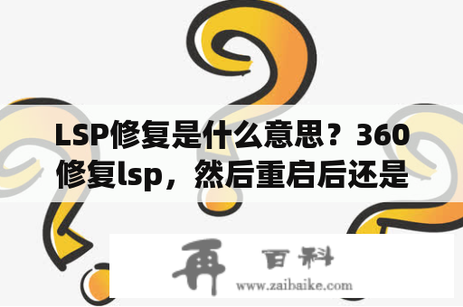 LSP修复是什么意思？360修复lsp，然后重启后还是没有用？