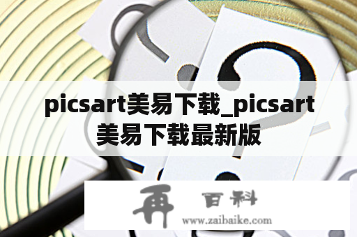 picsart美易下载_picsart美易下载最新版