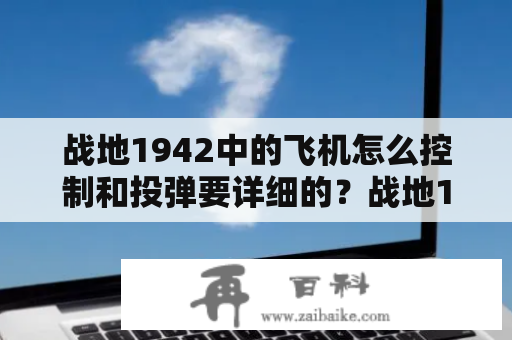 战地1942中的飞机怎么控制和投弹要详细的？战地1942修改器