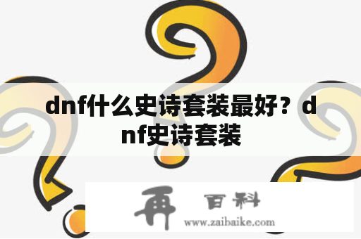 dnf什么史诗套装最好？dnf史诗套装