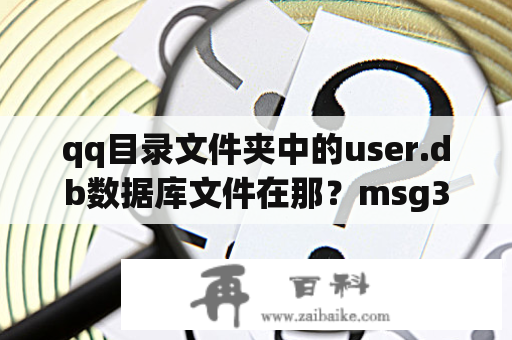 qq目录文件夹中的user.db数据库文件在那？msg3.0index是什么文件？