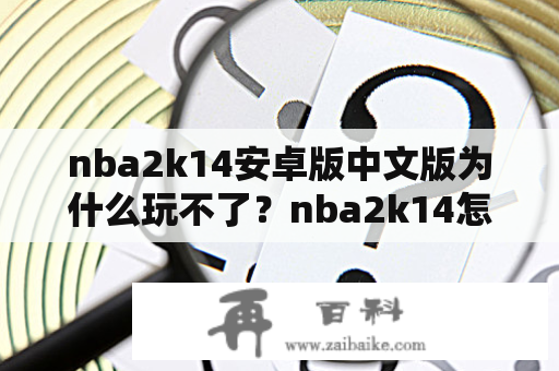 nba2k14安卓版中文版为什么玩不了？nba2k14怎么安装到手机上？