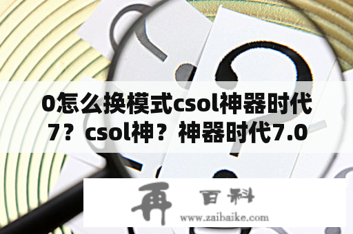 0怎么换模式csol神器时代7？csol神？神器时代7.0