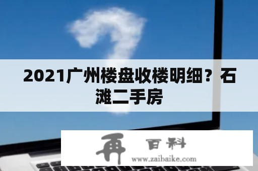 2021广州楼盘收楼明细？石滩二手房