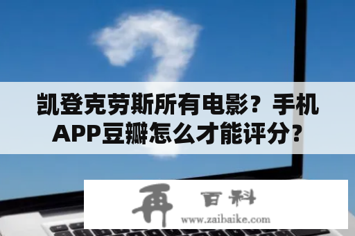 凯登克劳斯所有电影？手机APP豆瓣怎么才能评分？