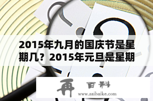 2015年九月的国庆节是星期几？2015年元旦是星期四,那么这年的国庆节是星期几？