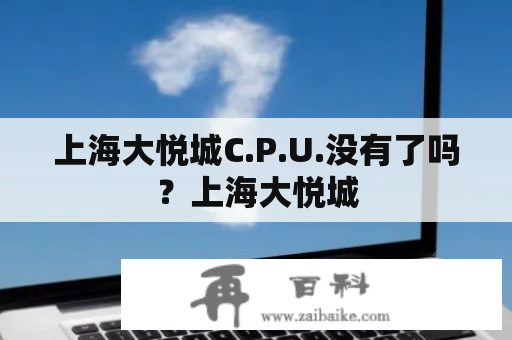 上海大悦城C.P.U.没有了吗？上海大悦城