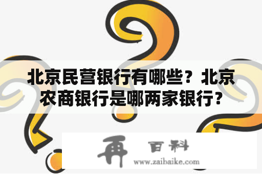 北京民营银行有哪些？北京农商银行是哪两家银行？