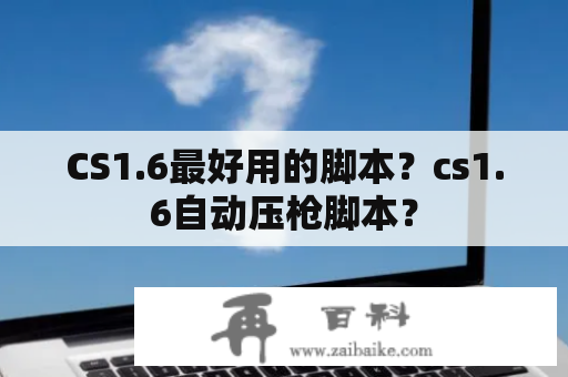 CS1.6最好用的脚本？cs1.6自动压枪脚本？