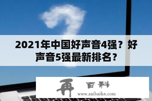 2021年中国好声音4强？好声音5强最新排名？