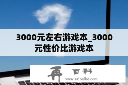 3000元左右游戏本_3000元性价比游戏本