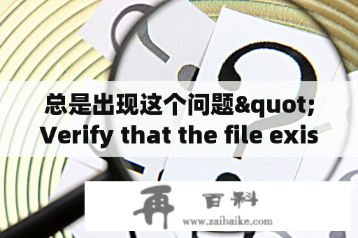 总是出现这个问题"Verify that the file exists and that you can access it" 怎么回事？java怎么判断file文件是否存在，存在就删除？