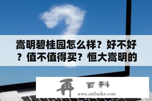 嵩明碧桂园怎么样？好不好？值不值得买？恒大嵩明的房与太平金碧天下的房有什么区别？