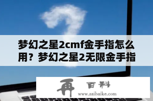 梦幻之星2cmf金手指怎么用？梦幻之星2无限金手指