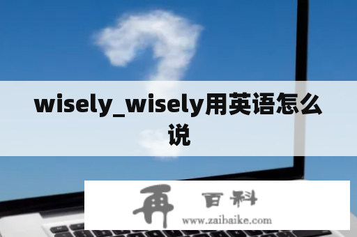 wisely_wisely用英语怎么说