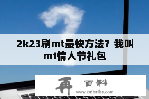 2k23刷mt最快方法？我叫mt情人节礼包