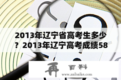 2013年辽宁省高考生多少？2013年辽宁高考成绩586，求高人这分能上东财么？还是辽大的金融？