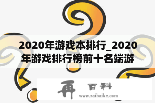 2020年游戏本排行_2020年游戏排行榜前十名端游