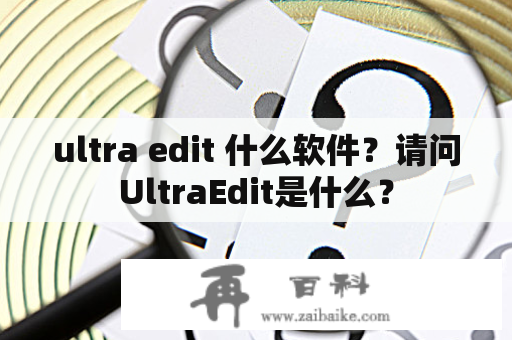 ultra edit 什么软件？请问UltraEdit是什么？