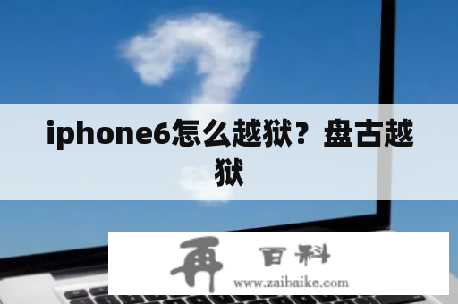 iphone6怎么越狱？盘古越狱