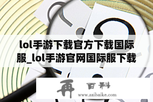 lol手游下载官方下载国际服_lol手游官网国际服下载