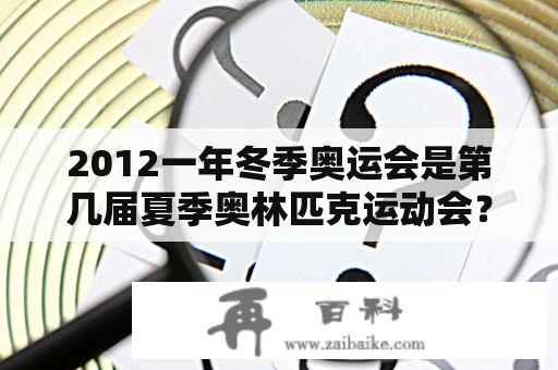 2012一年冬季奥运会是第几届夏季奥林匹克运动会？2012年北京冬运会会徽？