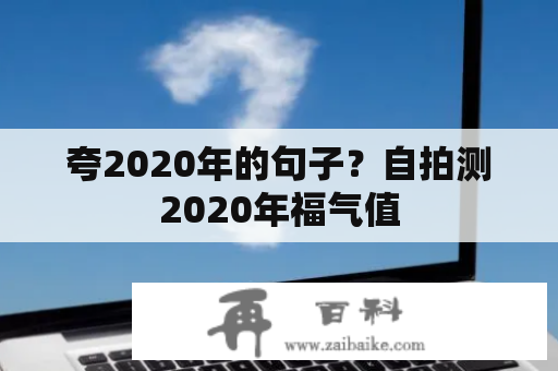 夸2020年的句子？自拍测2020年福气值