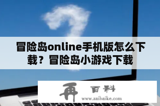 冒险岛online手机版怎么下载？冒险岛小游戏下载