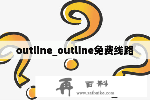 outline_outline免费线路