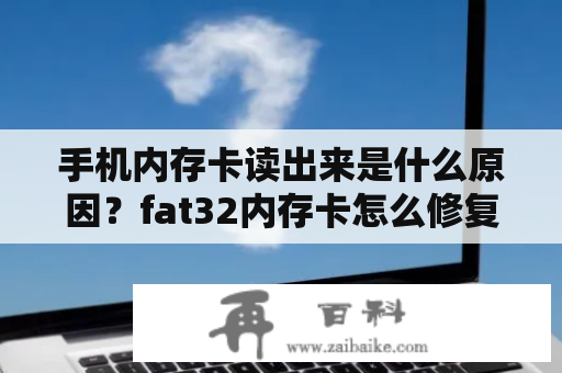 手机内存卡读出来是什么原因？fat32内存卡怎么修复？