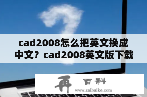 cad2008怎么把英文换成中文？cad2008英文版下载