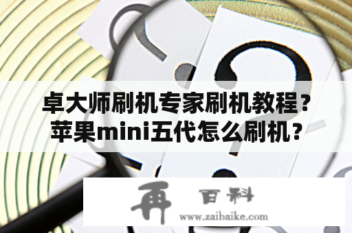 卓大师刷机专家刷机教程？苹果mini五代怎么刷机？