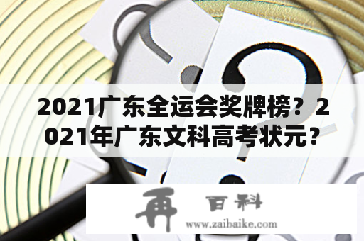 2021广东全运会奖牌榜？2021年广东文科高考状元？