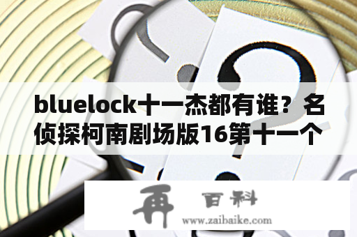 bluelock十一杰都有谁？名侦探柯南剧场版16第十一个前锋剧情？