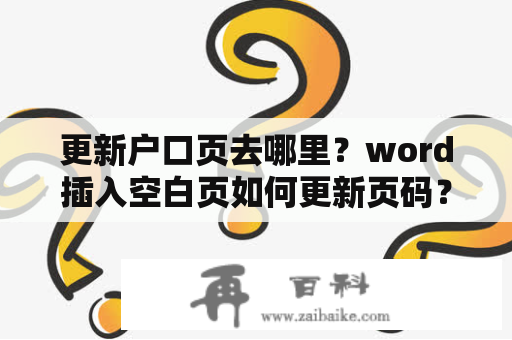 更新户口页去哪里？word插入空白页如何更新页码？