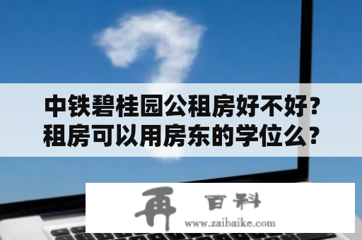 中铁碧桂园公租房好不好？租房可以用房东的学位么？